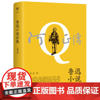 阿Q正传:鲁迅小说全集(1938年复社底本,收录《狂人日