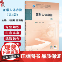 正常人体功能 第5版 全国高等职业教育专科教材十四五规划教材 供护理助产专业用 闫长虹 陈雅隽编 人民卫生出版社9787