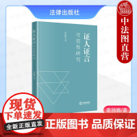 中法图正版 2024新 证人证言可信性研究 姜丽娜 认证司法心理学研究 诉讼法研究人员参考书 法学心理学办案工作实践 法