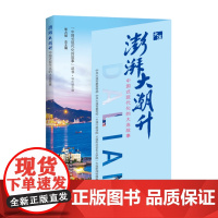 正版 澎湃大潮升 中国式现代化的大连故事 中共大连市委宣传部 国家行政学院出版社 9787515029337