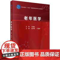 老年医学 张存泰 科学出版社9787030779007