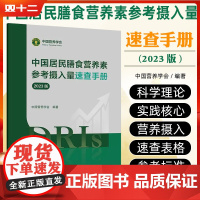 中国居民膳食营养素参考摄入量速查手册2023版 人民卫生出版社9787117368131