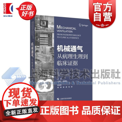 机械通气从病理生理到临床证据 贾科莫贝拉尼主编上海科学技术出版社重症监护监测呼吸机急诊辅助通气临床医学正版图书籍