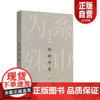 糸巾为殊:纸的年表 普通版、签名版 文字历史 邱云编著 上海书画出版社 正版书籍