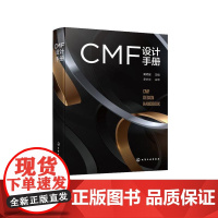 CMF设计手册 CMF基础模块 CMF专业模块 CMF基础 CMF色彩 CMF材料 CMF工艺 CMF设计方法 CMF设