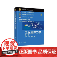 工程流体力学 黄卫星 第4版 流体力学特性 流体流动基本概念 流体静力学 流体流动守恒原理 高校化工轻工能源动力等相关专