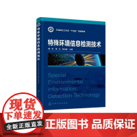 特殊环境信息检测技术 葛亮 特殊环境下传感技术 微弱信号检测技术 高等院校机电一体化 自动化技术 智能感知等相关专业参考