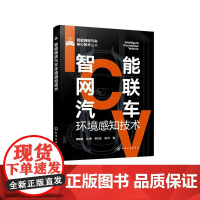 智能网联汽车环境感知技术 智能网联汽车核心技术丛书 车载传感器 定位导航 车联网通信视觉感知 智能网联汽车行业技术人员参