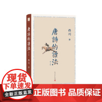 唐诗的读法增订版西川人民文学出版社