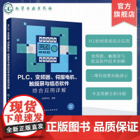 PLC变频器伺服电机触摸屏与组态软件综合应用详解 触摸屏与PLC控制教程书籍 PLC综合应用 PLC控制系统设计与应用参