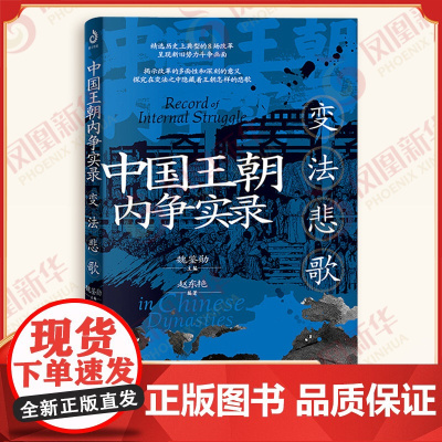 中国王朝内争实录 变法悲歌 赵东艳 编著 不同的历史事件展示改革的多面性和深刻的意义所在 辽宁人民出版社 正版图书籍