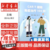 CAR-T细胞免疫治疗100问胡永仙,黄河 著人民卫生出版社9787117371858保健/心理类书籍/家庭医生