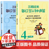 三招过关每日五分钟速算四年级上册下册全国通用版小学4年级口算速算心算加减法乘除混合运算天天练同步练习册华东师范大学出版社