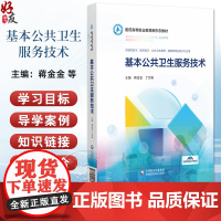 基本公共卫生服务技术(医药高等职业教育新形态教材)供预防医学 健康管理及相关等专业用 蒋金金9787521449457中