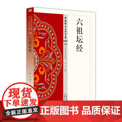 正版书 六祖坛经 中国佛学经典宝藏18 李申释译 东方出版社 星云大师总监修 简体横排 佛经