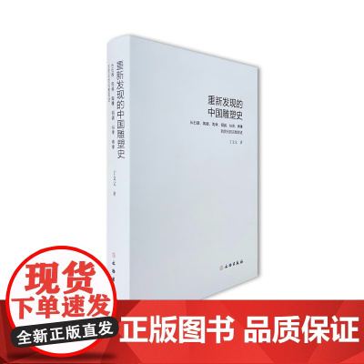 重新发现的中国雕塑史 从石器陶器陶像铜器俗像佛像到赏石的完整叙述 石器、陶器、陶像、铜器、俗像、佛像赏石雕塑史 文物出版