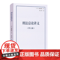 北大正版 刑法总论讲义(第七版)法学精品教科书译丛 前田雅英 著 曾文科 译9787301356272 北京大学出版社