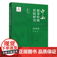 北大正版 中西叙事传统比较研究民间卷 北京大学出版社 9787301355831