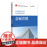 北大正版 会展营销 21世纪职业教育教材会展策划与管理系列 周梁 主编9787301345887北京大学出版社