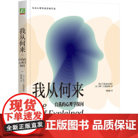 我从何来:自我的心理学探问