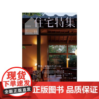 日本新建筑住宅特集杂志 2024年11月刊 NO.463 建筑设计期刊杂志 建筑设计素材资料作品集书籍