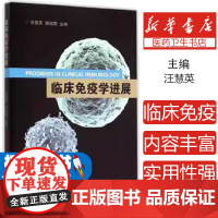 临床免疫学进展汪慧英//杨旭燕浙江大学9787308144049医学卫生/基础医学