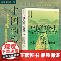 [正版]后浪 中国的奋斗 1600-2000 大学堂系列 四百年中国近代史 徐中约著 文津图书奖 中国历史经典著述书