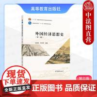 中法图正版 外国经济思想史 第三版第3版 张喜昕 吴宇晖 高等教育出版社 高等院校经济学专业教材 外国经济学范式产生发展