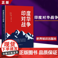 [正版]印度对华战争 关于1962年印度对华战争的经典之作 中印边境 中国边界自卫反击战 内维尔 马克斯韦尔 世界知