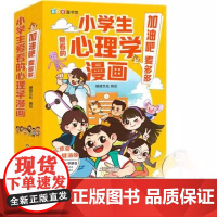 小学生爱看的心理学漫画 珊瑚文化 山东科学技术出版社9787572315800