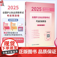 2025全国护士执业资格考试 考前预测卷配增值 主编王玉升 全国护士执业资格考试 考前辅导专用 978711737052