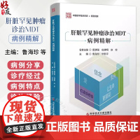 肝脏罕见肿瘤诊治MDT病例精解 主编鲁海珍 毕新宇 纤维板层型肝细胞癌 肝上皮样血管内皮瘤及病例分享9787523515