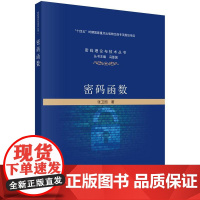 密码函数 张卫国 科学出版社9787030797490