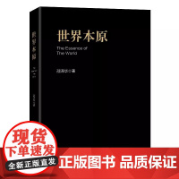 [正版]世界本原 邵泽华 哲学研究书籍 五世界理论 五世界运行及其内在特点 物与世界以及人与世界的关系 中国经济出版