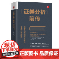 《证券分析》前传:格雷厄姆投资思想与证券分析方法 中国人民大学出版社