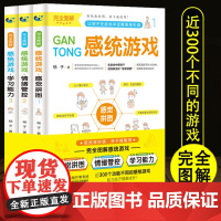 感统游戏全套3册 儿童感觉统合训练书籍图解感觉拼图情绪管控学习能力0-8岁家庭教育父母育儿百科