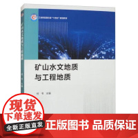 矿山水文地质与工程地质 何书 西北工业大学出版社9787561289693 商城正版