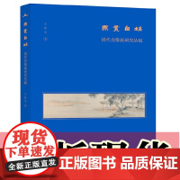 正版书 燕赏自娱:清代肖像画研究丛稿 万新华著 广西师范大学出版社 本社