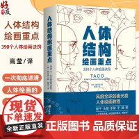 人体结构绘画重点 崔元喜著 90个人体绘画诀窍 TACO人体解剖人体结构绘画教程 绘画技巧绘画教程动漫插画设计 北京科学