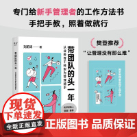 带团队的头一年:从业务骨干转型为管理能手 樊登刘蔚涛著天津人民出版社新手管理者职场工作方法 果麦出品