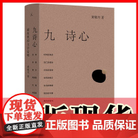 正版图书 九诗心:暗夜里的文学启明 黄晓丹 著 理想国 出品