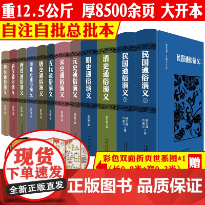 [精装共11卷12册]蔡东藩中国历代通俗演义全套 历代前汉后汉两晋南北朝唐五代宋元明清民国历史历朝通俗演义中华宫廷秘史书