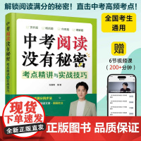 中考阅读没有秘密考点精讲与实战技巧 中考阅读满分秘籍 中考语文阅读理解本质 初中语文阅读理解四大经典题型 语文阅读理解参