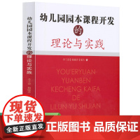 幼儿园园本课程开发的理论与实践