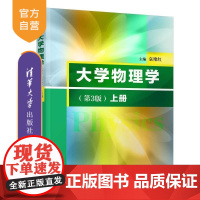 [正版新书]大学物理学(上册)(第3版) 袁艳红 清华大学出版社 力学 电磁学 定轴转动 机械波 热力学