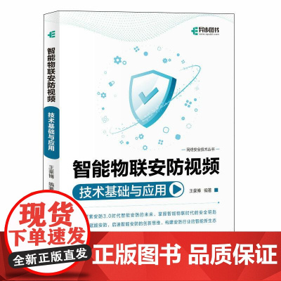 智能物联安防视频技术基础与应用 计算机人工智能物联网安防监控海康威视视频监控书籍