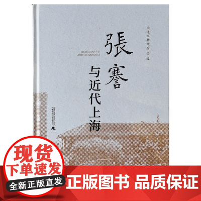 正版图书 张謇与近代上海 南通市档案馆 编GK 广西师范大学出版社本社