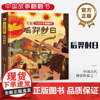 店 中国故事翻翻书 后羿射日 中国古代神话传说之一 阅读中国故事 传递中国声音 翻翻页形式赋予中国故事鲜活灵魂