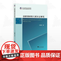 渎职罪因果关系认定研究/浙江省哲学社会科学规划后期资助课题成果文库/马路瑶著/浙江大学出版社