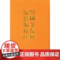 正版新书 上下两册 鄂国金佗稡编续编校注 岳珂编 王曾瑜校注 精装 中华书局